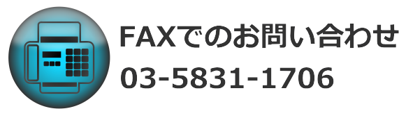 FAXでのお問い合わせ 03-5831-1706