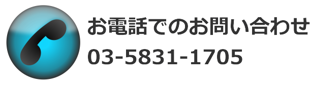 お電話でのお問い合わせ 03-5831-1705